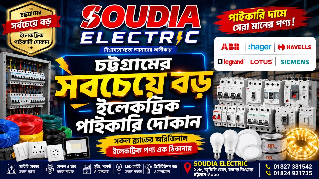 চট্টগ্রামের সবচেয়ে বড় ইলেকট্রিক্যাল হোলসেল শপ। the big electrical wholesale shop in Chittagong.