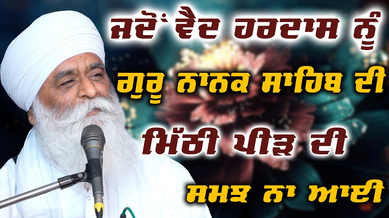 Sakhi Vaid Haridas | Guru nanak Dev Ji | Bhai Panthpreet Singh Khalsa | Sikh Bibek