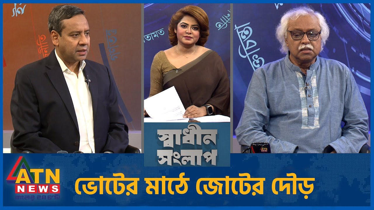 ভোটের মাঠে জোটের দৌড় | গোলাম মাওলা রনি | রুহিন হোসেন প্রিন্স | Sadhin Songlap | 24 Jan 2026