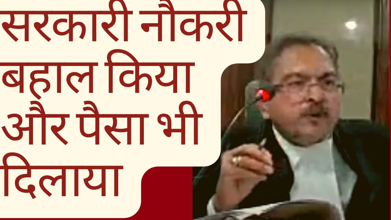 Govt. Employee का नौकरी बहाल किया और पैसा भी दिया | Dismissed Employee got his job and salary| Court