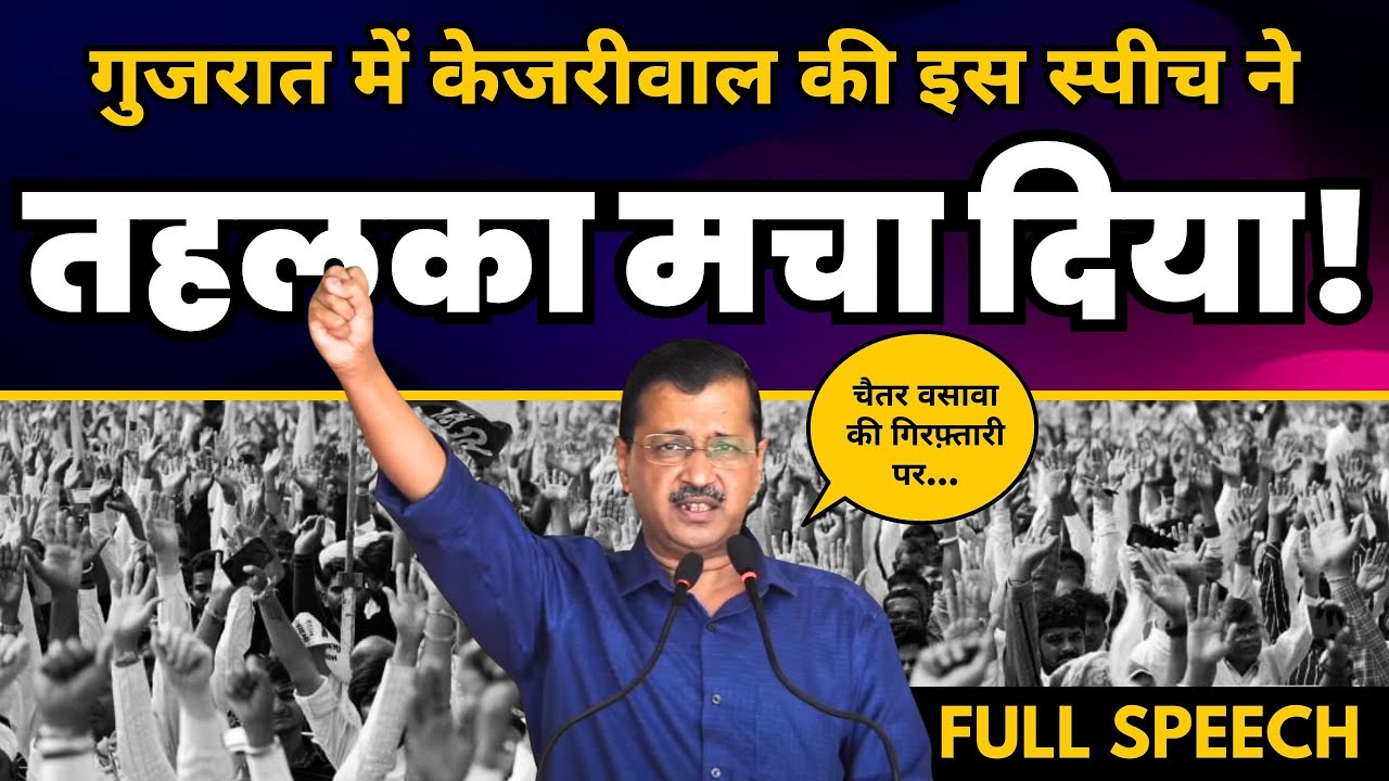 Chaitar Vasava की गिरफ्तारी पर Arvind Kejriwal की दमदार Latest Speech🔥 | Aam Aadmi Party Gujarat