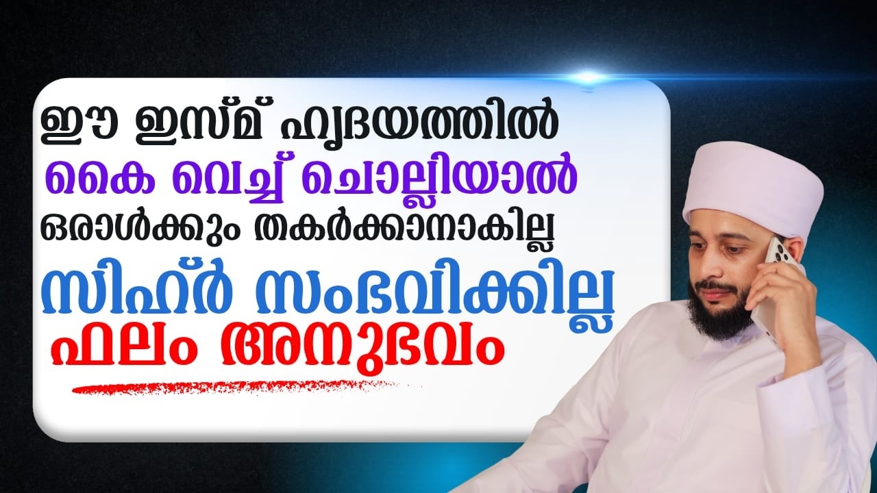 ഈ ഇസ്മ് ഹൃദയത്തിൽ കൈവെച്ചു ചൊല്ലിയാൽ സിഹ്ർ സംഭവിക്കില്ല | സയ്യിദ് മുഹമ്മദ്‌ അർശദ് അൽ-ബുഖാരി