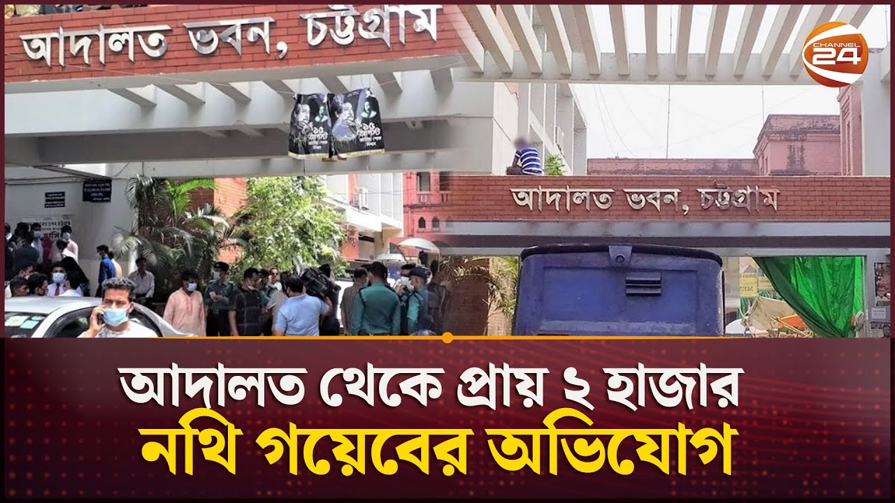 চট্টগ্রাম আদালত থেকে প্রায় ২ হাজার নথি গয়েবের অভিযোগ | Chattogram Court | Channel24