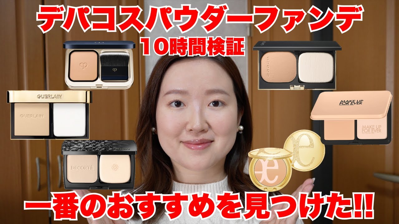 【一番オススメを見つけた✨】デパコスパウダーファンデ6種類を徹底比較⚠️毛穴ぼかし・カバー力・ツヤ感・メイク直し後の肌まで全てお見せします！！