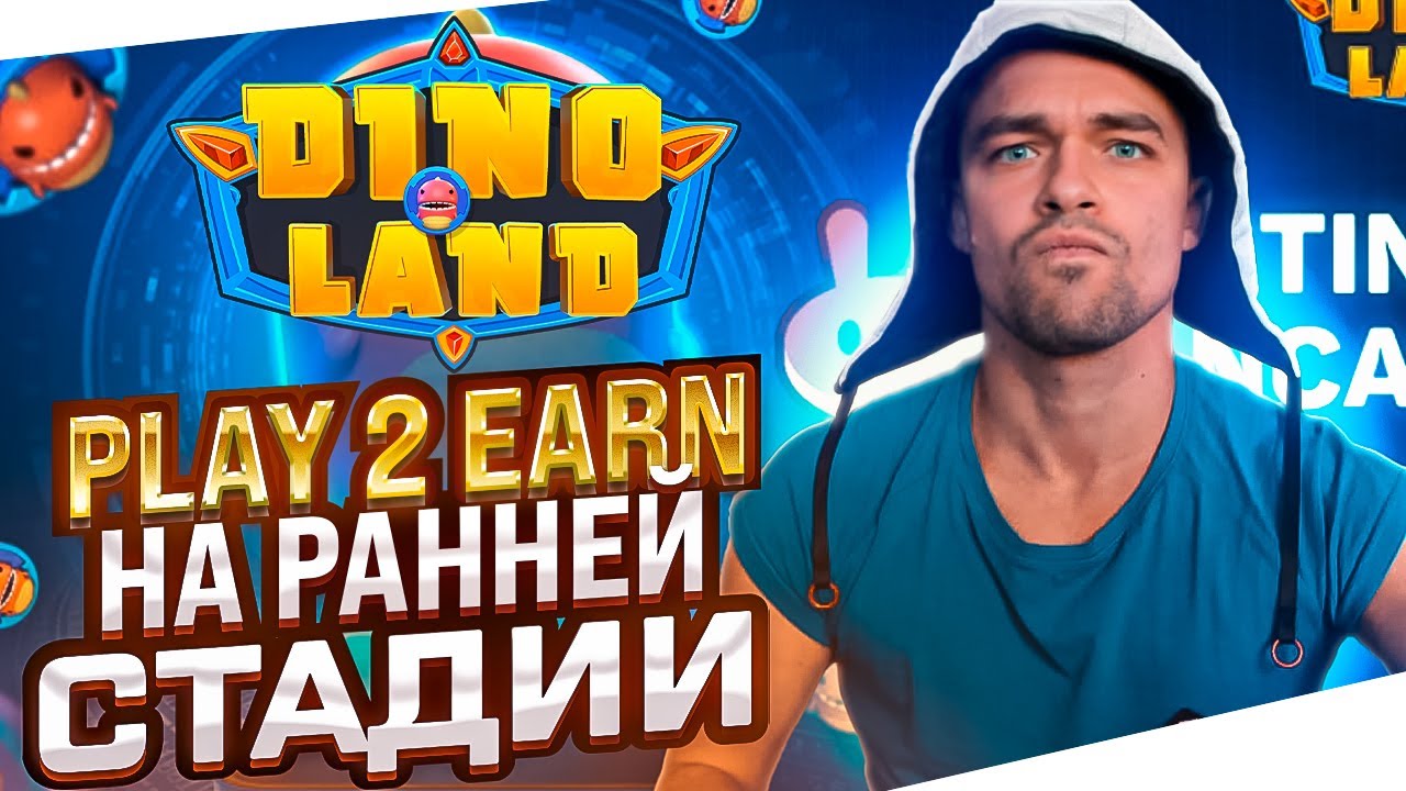 Dinoland - Play 2 Earn на ранней стадии. Токена еще нет. Работает на Binance Smart Chain.