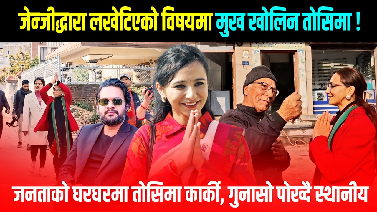 जेन्जीद्धारा लखेटिएको बिषयमा मुख खोलिन तोसिमाले, जनताले १०० % बालेनलाई जिताएर प्रधानमन्त्री बनाउछ