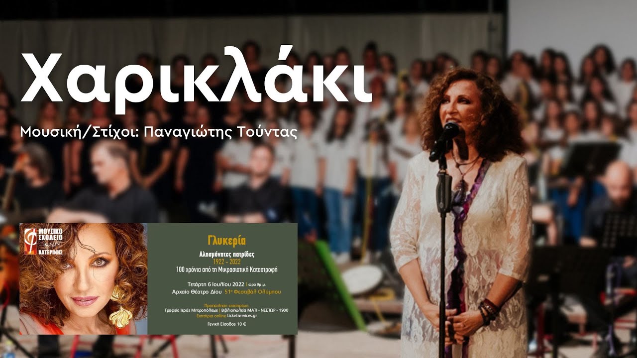 Χαρικλάκι - Γλυκερία | Αλησμόνητες Πατρίδες