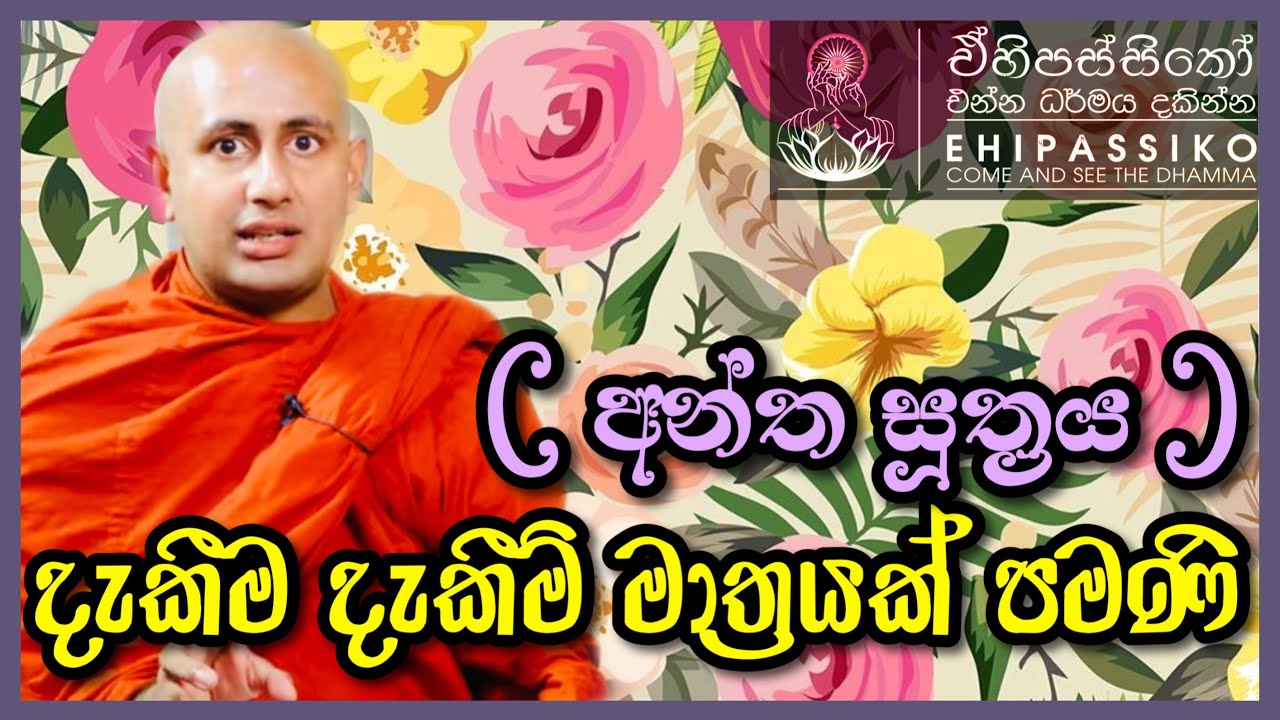 දැකීම දැකීම් මාත්‍රයක් පමණි අන්ත සූත්‍රය | Ven. Kotmale Kumara Kassapa Thero | bana | dharma deshana