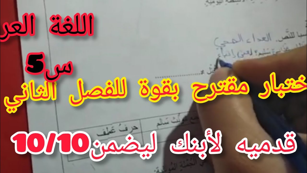 إختبار مقترح بقوة 🔥في اللغة العربية الفصل الثاني السنة الخامسة إبتدائي 