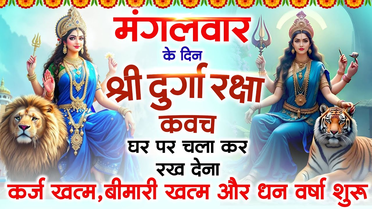 मंगलवार के दिन अपने घर में दुर्गा रक्षा कवच चलाकर रख देने से र्कज खत्म, बीमारी खत्म धन वर्षा शुरू
