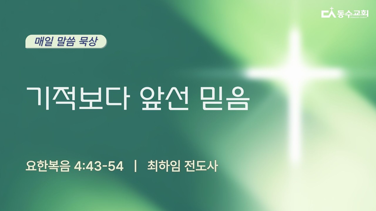 기적보다 앞선 믿음(요한복음 4:43-54) 최하임 전도사