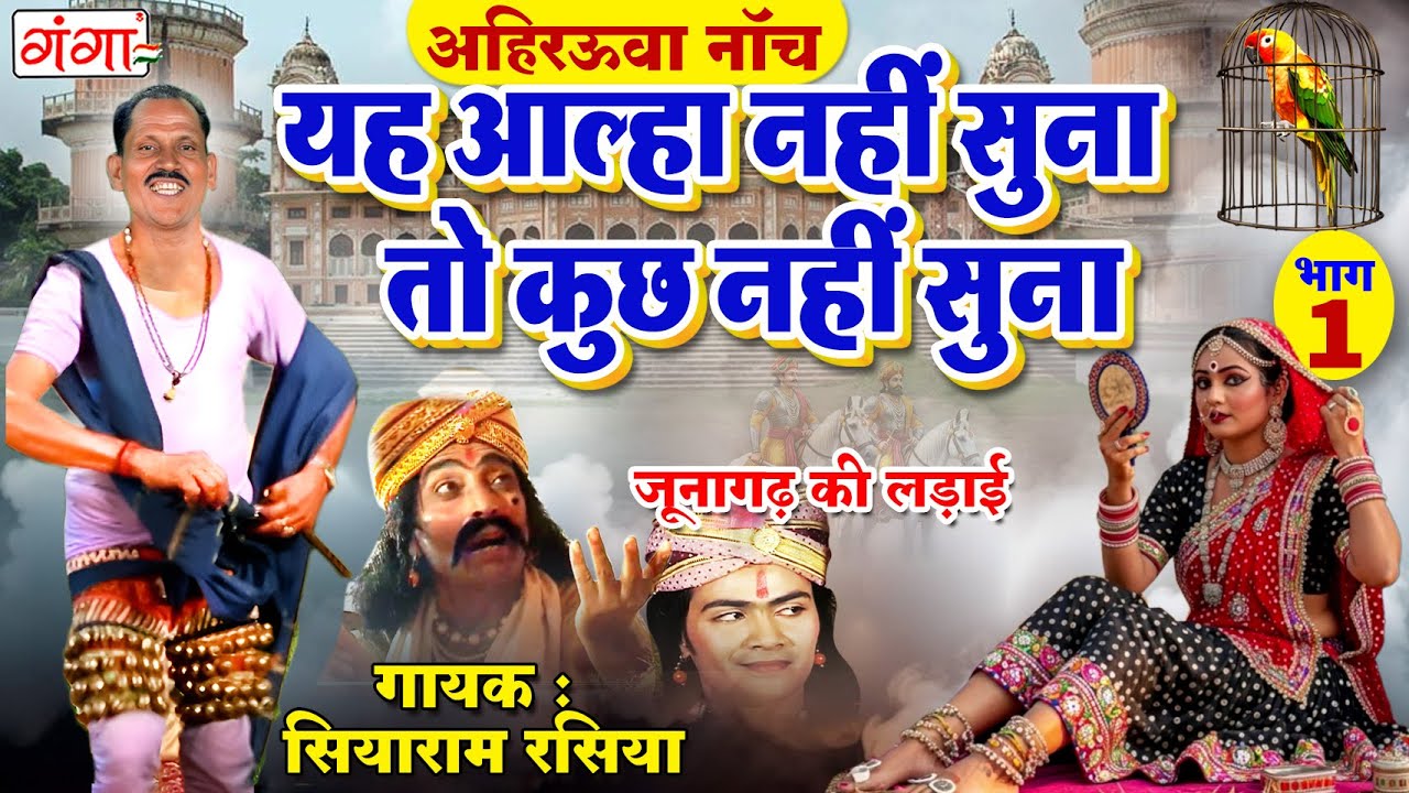 एक बार जरूर सुनें यह अहिरऊवा नाच आल्हा - जूनागढ़ की लड़ाई - अहिरऊवा नाच - Junagarh Ki Ladai Full Alha
