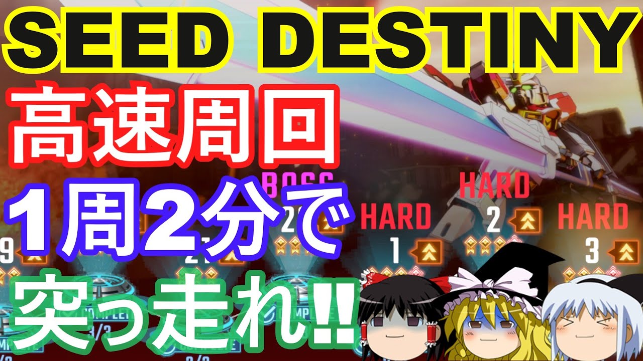 SEED DESTINYストーリーハードを1周2分で高速周回しよう！【ジージェネレーションエターナル】