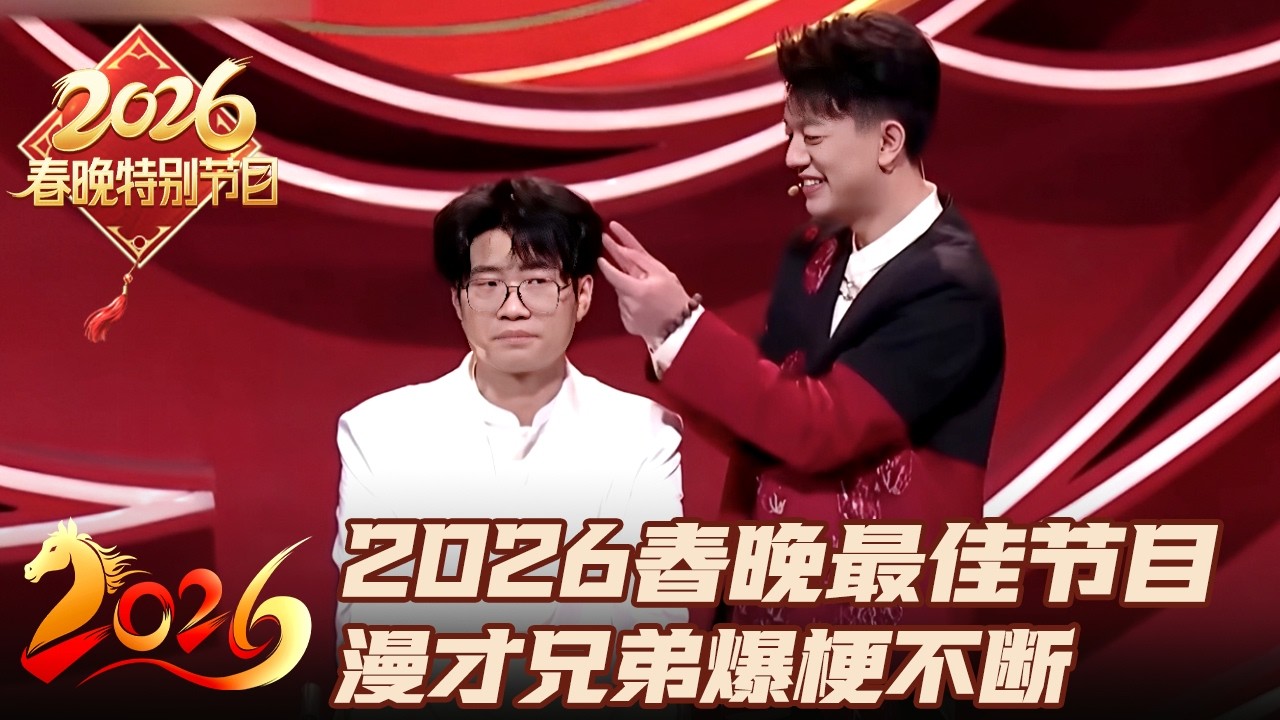 2026春晚最佳语言类节目! 漫才兄弟爆笑演绎理发风波, “狼尾”“阑尾”谐音梗疯狂输出笑翻台下大咖｜2026春节特别节目 #李雪琴 #脱口秀 #春晚 #漫才兄弟 #徐浩伦 #谭湘文