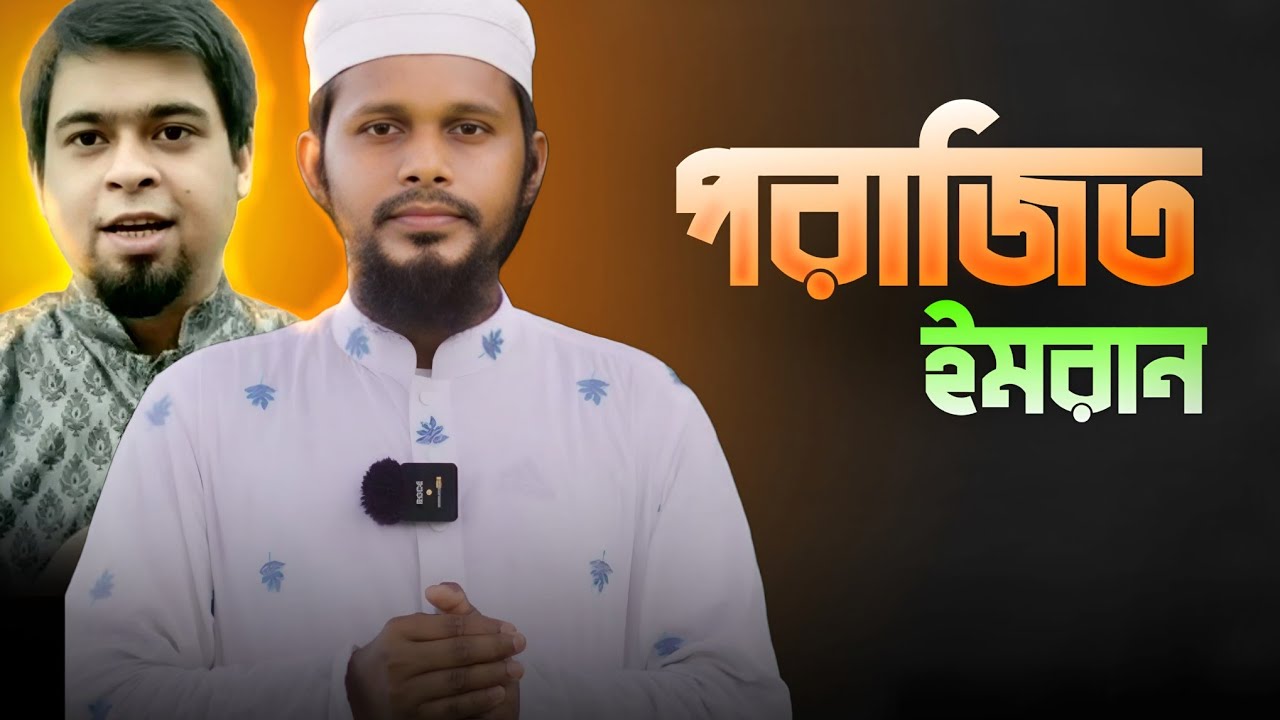 এক মুসলিমের প্রশ্নে কুপকাত নাস্তিক ইমরান বিন বশির ও আসাদ নুর || Imran Bin Bashir vs Muhammad Hafiz