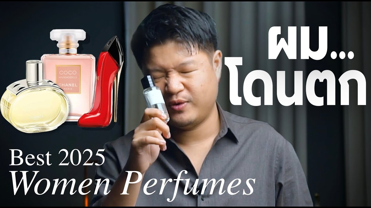 5 อันดับน้ำหอมกลิ่นเซ็กซี่ที่สุด ผู้หญิงทุกคนต้องมี! I Top 5 Best Perfumes For Women 2025