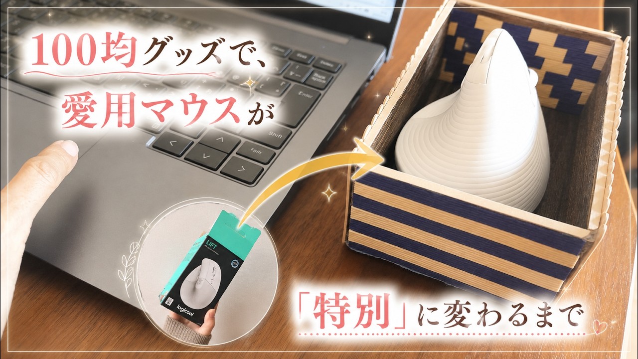 【100均リメイク】食べ物じゃないバレンタイン💝空き箱が「高見え」マウスケースに大変身！｜アップサイクルDIY