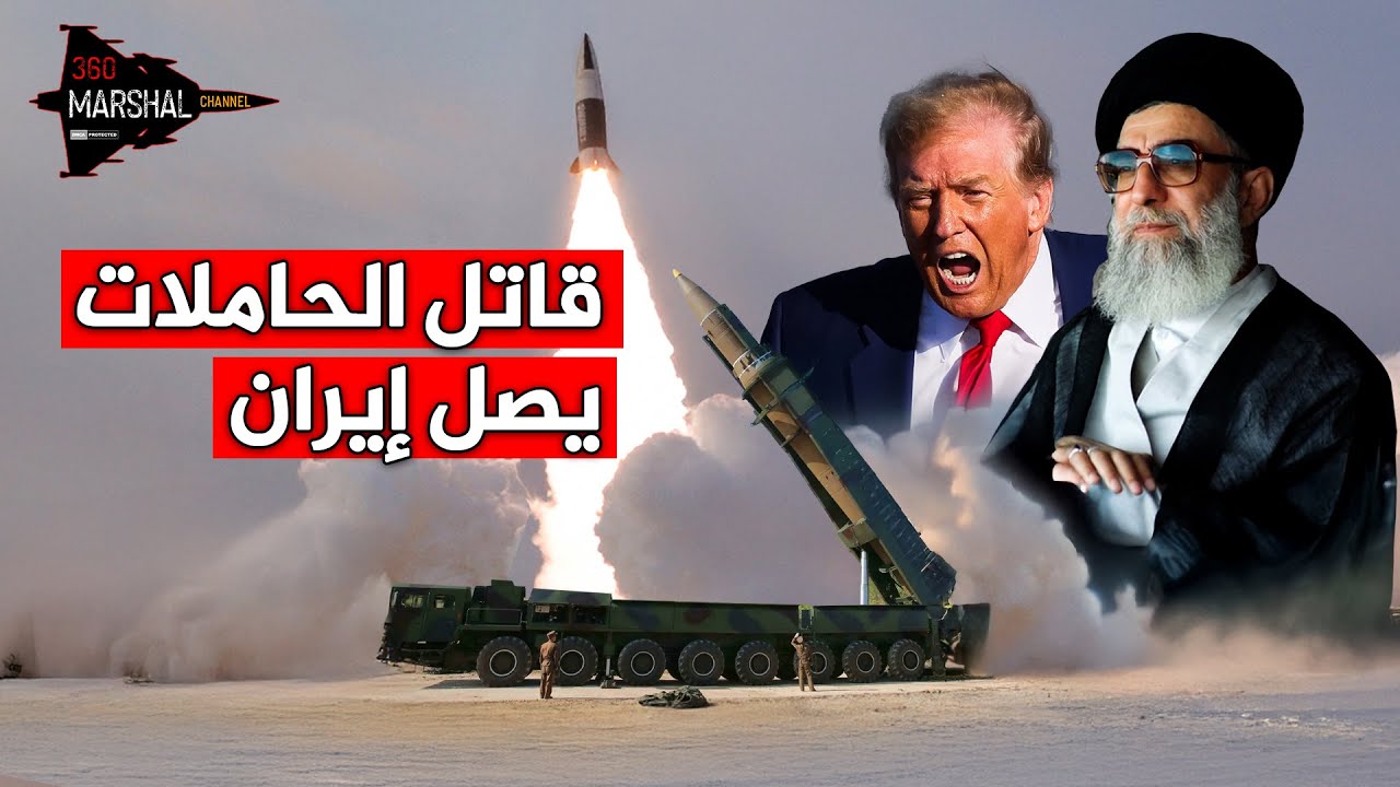 حاملات ترامب تتحرك نحو إيران ... والصين ترسل الصاروخ الذي سيغرقها!!