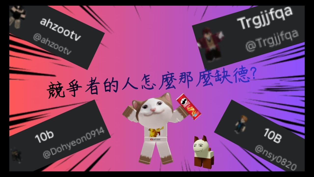 [波卡貓]競爭者的兩種人