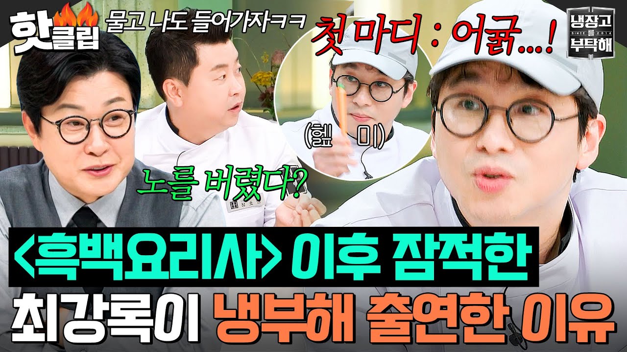 정말 인터넷을 끊으셨나요? ＜흑백요리사＞ 종영 후 잠적하고(?) 모습을 드러낸 ⭐조림핑 최강록⭐｜냉장고를 부탁해｜JTBC 241215 방송
