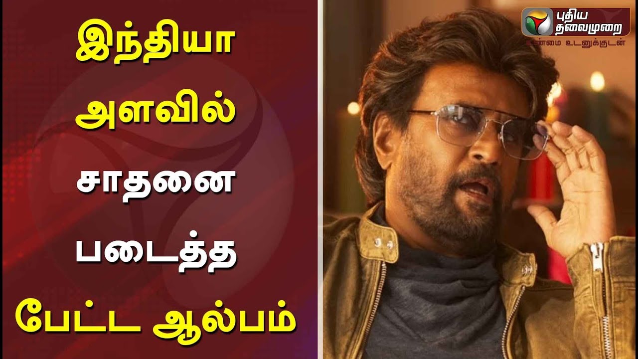 #PTDigital | இந்தியா அளவில் சாதனை படைத்த பேட்ட ஆல்பம் #PettaSongs #RajiniKanth #PettaAlbum #Anirudh