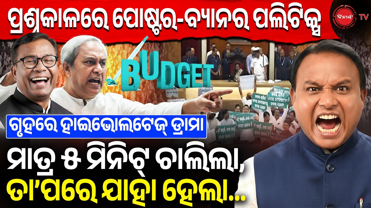 ପ୍ରଶ୍ନକାଳରେ ପୋଷ୍ଟର-ବ୍ୟାନର ପଲିଟିକ୍ସ, ମାତ୍ର ୫ ମିନିଟ୍‌ ଚାଲିଲା, ତା’ପରେ ଯାହା ହେଲା | BJD-Cong Protest |