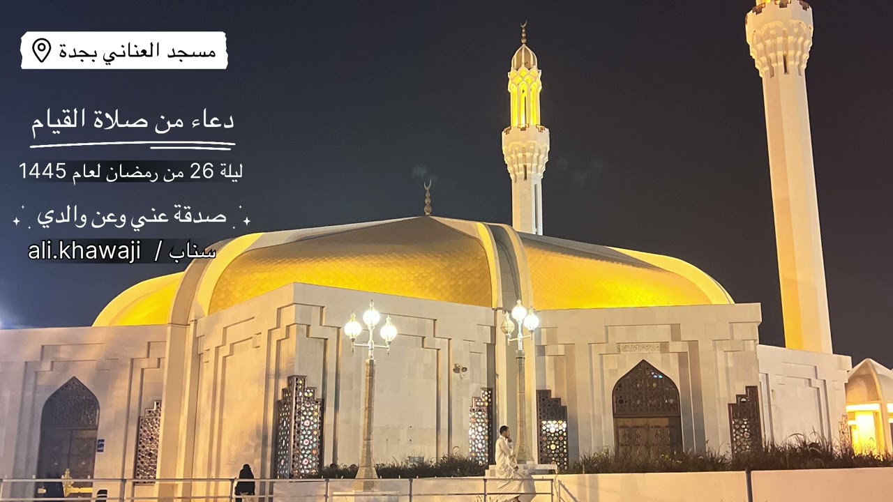 الشيخ هاني الرفاعي دعاء ليلة ٢٦ من صلاة التهجد 1445
