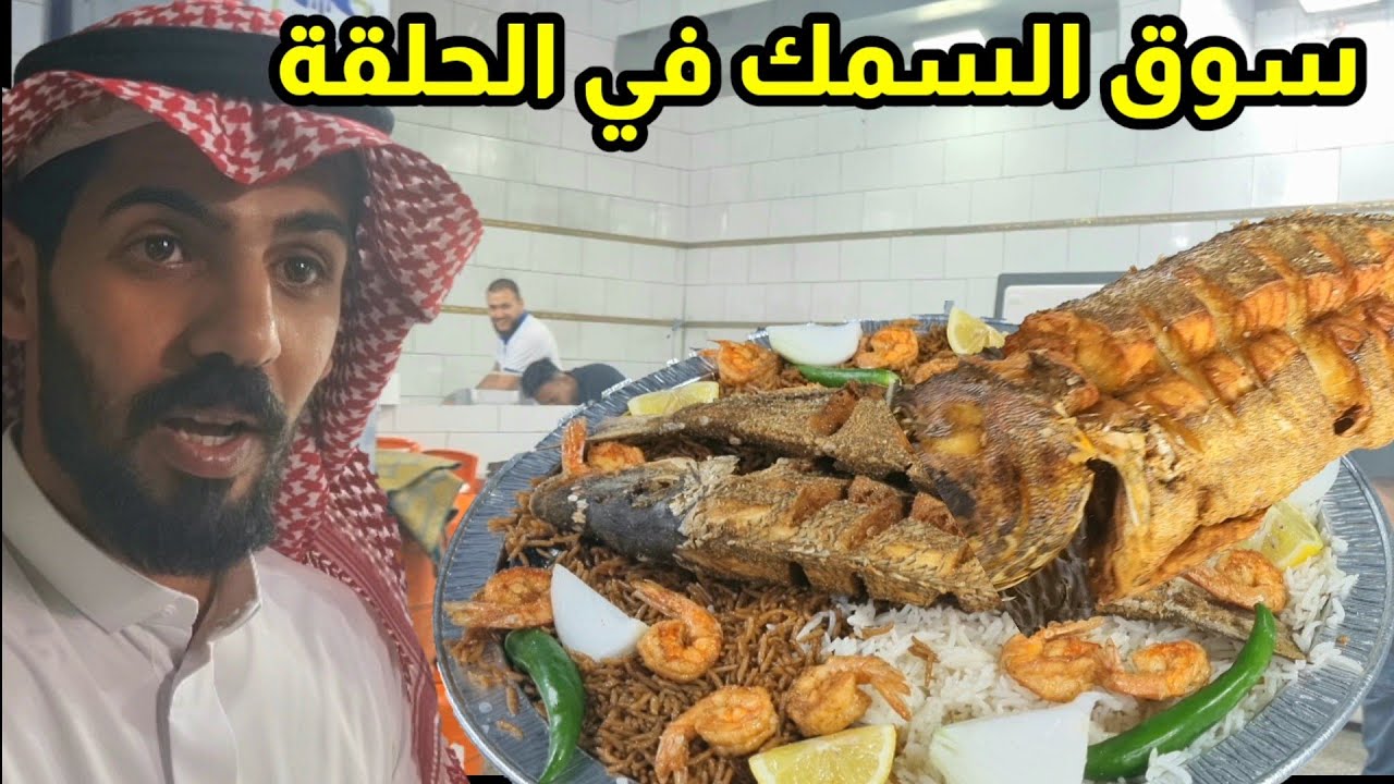 سوق السمك👌🏽 مطعم المزين للأسماك يجهزون الطلبات لكل المناسبات في الحلقة بالمدينة المنورة 🇸🇦