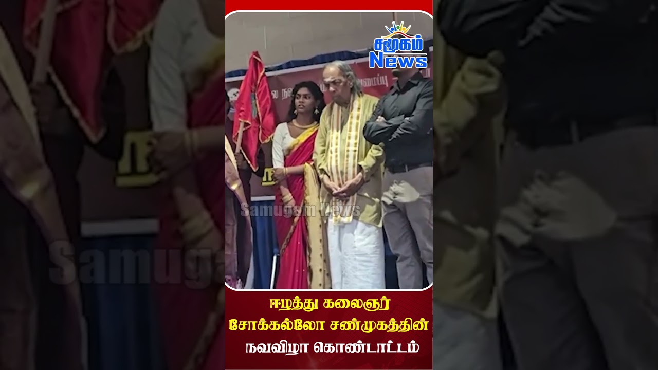 ஈழத்து கலைஞர்  சோக்கல்லோ சண்முகத்தின்    நவவிழா கொண்டாட்டம்