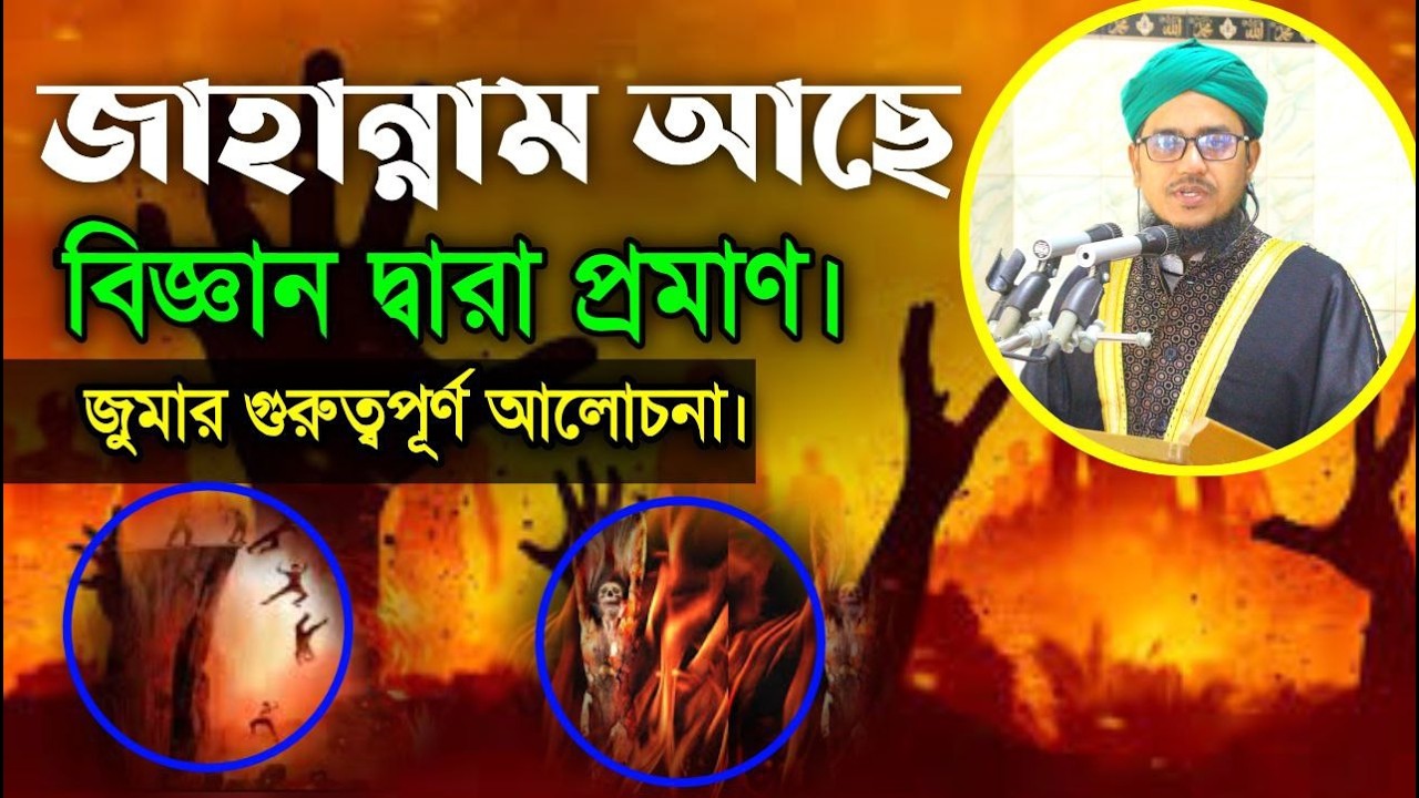 জাহান্নাম আছে বিজ্ঞান দ্বারা প্রমাণ।মুফতি ইলিয়াস হোসাইনী।জাহান্নামের ভয়।জাহান্নামের ওয়াজ ২০২৬.