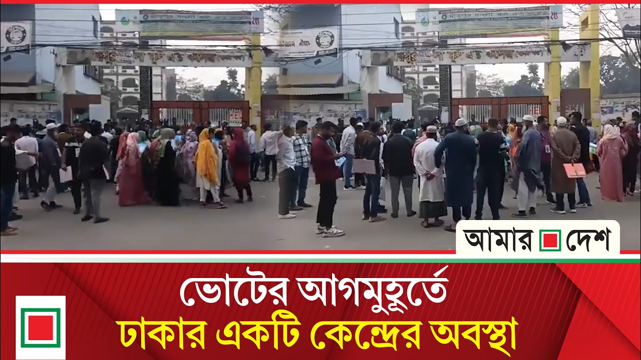ত্রয়োদশ জাতীয় নির্বাচন ও গণভোট : ঢাকা-১৬ আসনের সকালের দৃশ্যপট | Amar Desh