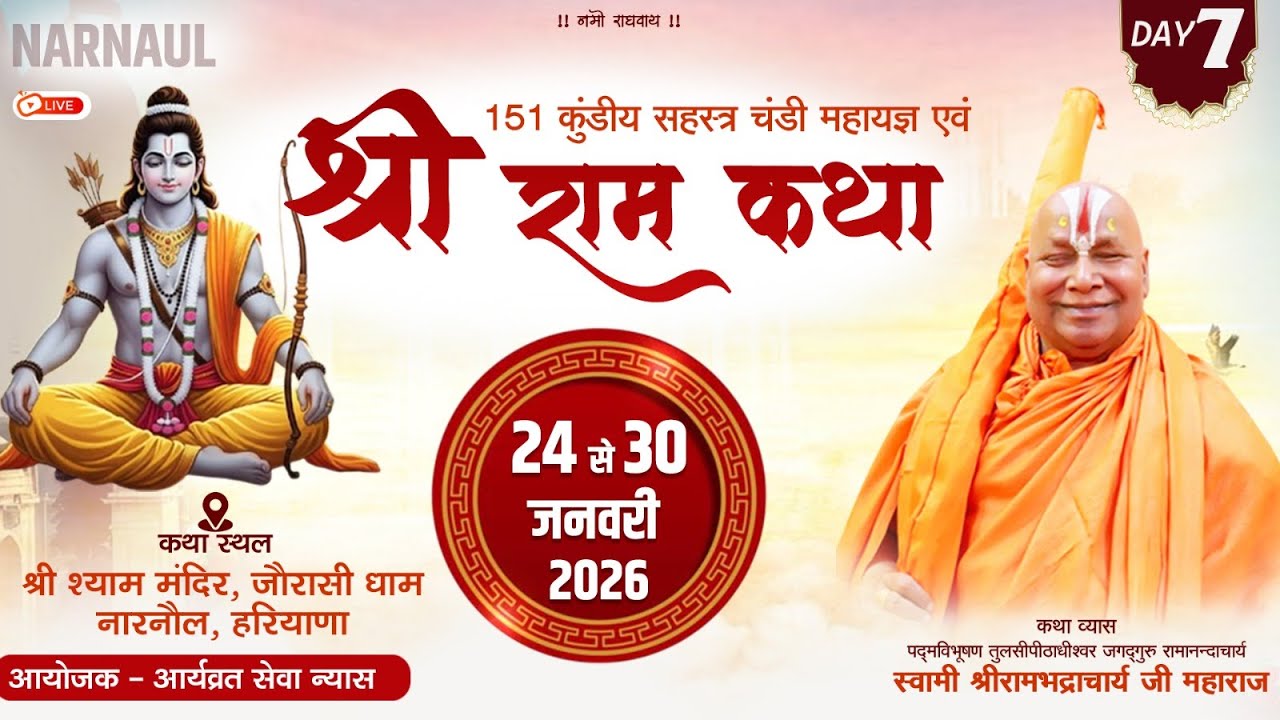 Day 7 | Shri Ram Katha | Jagadguru Shri Rambhadracharya Ji Maharaj | Narnaul {Hariyana} | 2026 |