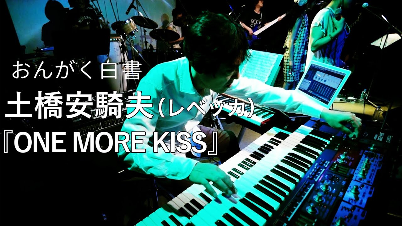 【土橋安騎夫（レベッカ）】『ONE MORE KISS』【おんがく白書ダイジェスト：毎週土曜、21時配信】