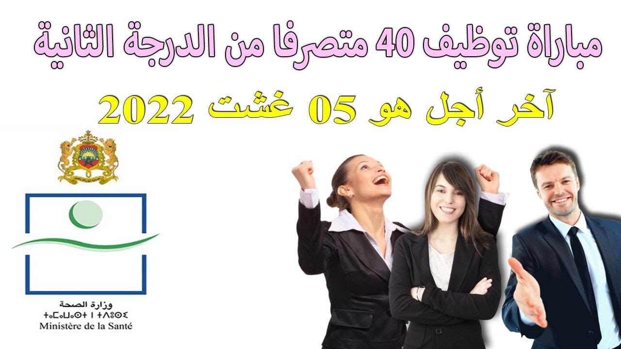 مباراة توظيف 40 متصرفا من الدرجة الثانية وزارة الصحة والحماية الاجتماعية