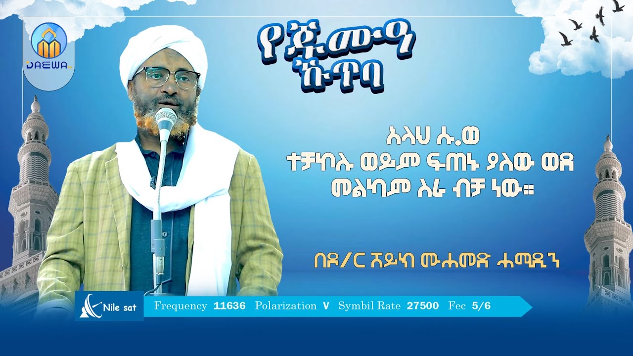 ''የድህነት ቅነሳ መንገዶች እና አሁን ላለንበት የኢኮኖሚ መዛባትባት መፍትሄዎች በ ኢስላም'' በሸይኽ ሙሐመድ ሓሚዲን (ዶ/ር) #የጁሙዓ_መልዕክት