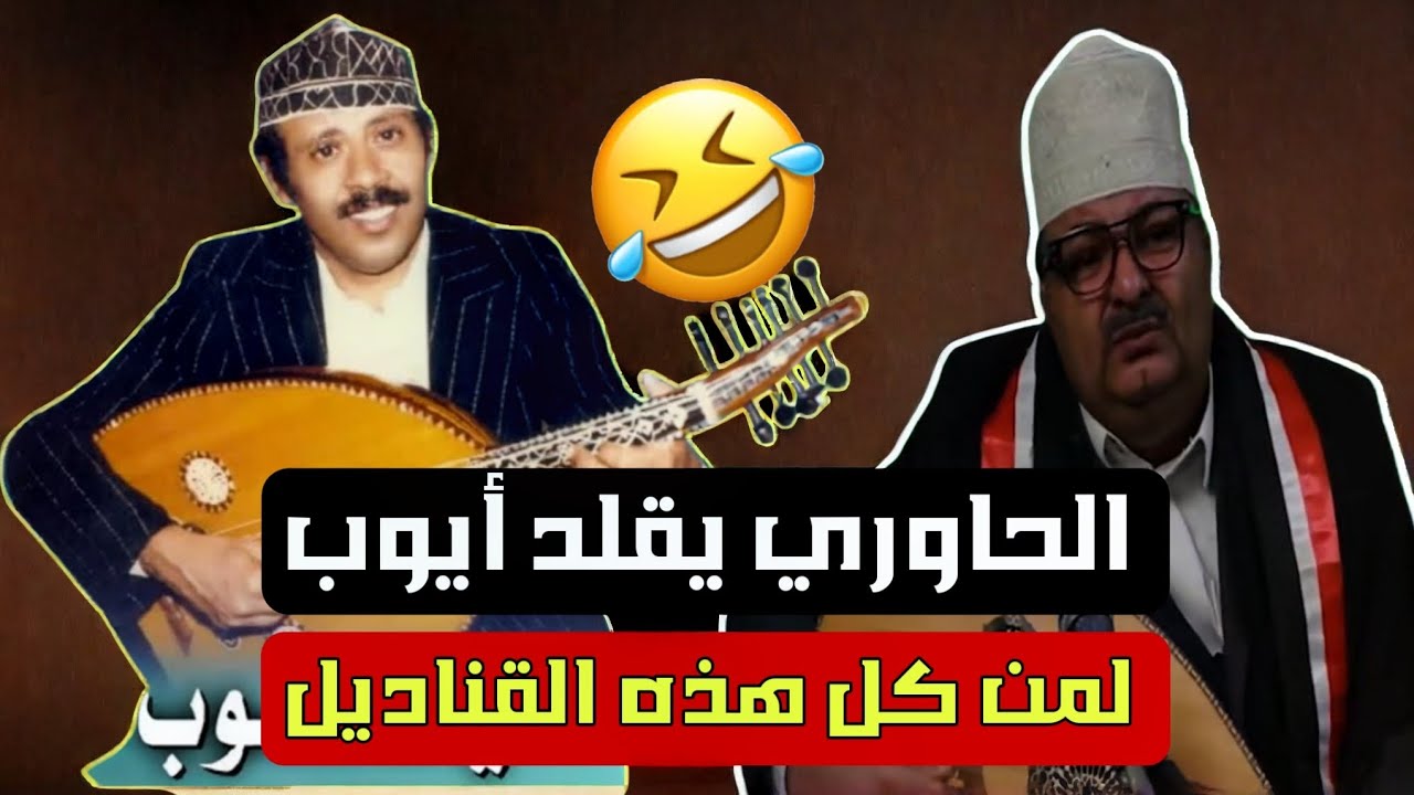 الحاوري يقلد الفنان أيوب طارش - لمن كل هذه القناديل هههههههه