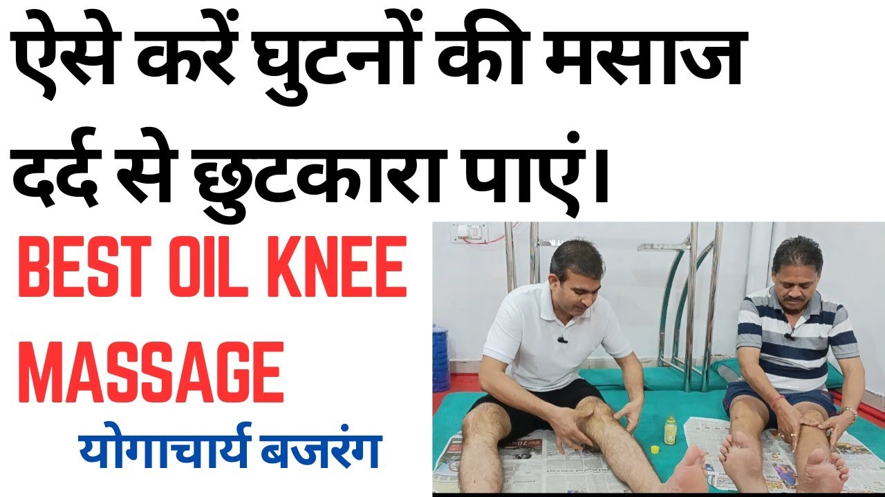 घुटनों के दर्द में तेल से मालिश करने का सबसे अच्छा तरीका।Best knee oil Massage। योगाचार्य बजरंग।