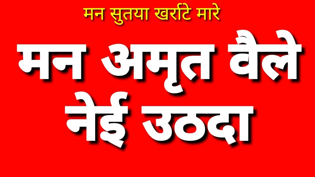 मन अमृत वैले नेई उठदा ।। Man Amrit Bele Ne Uthdha ।। हिमाचली सतगुरु भजन ।। गायक पम्मी ।।
