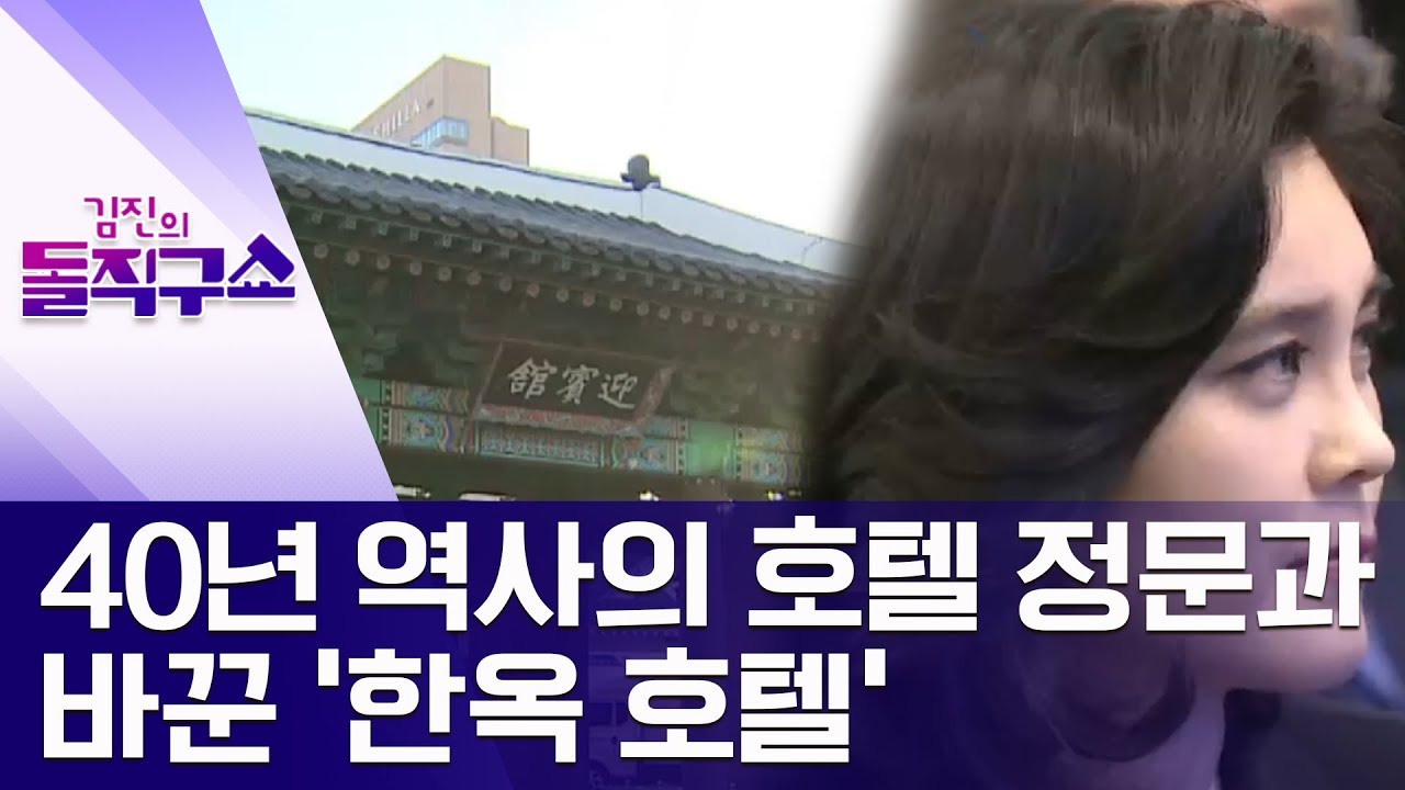 [핫플]40년 역사의 호텔 정문과 바꾼 &lsquo;한옥 호텔&rsquo; | 김진의 돌직구쇼