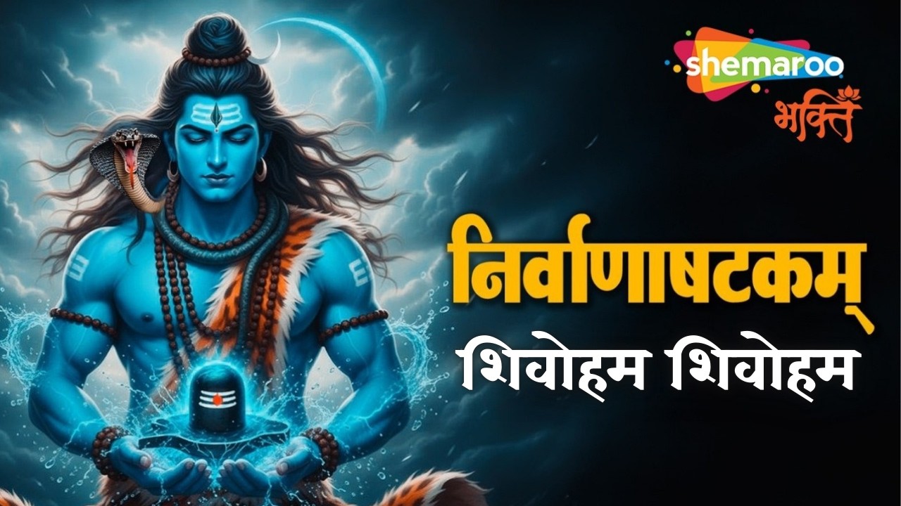 Nirvana Shatakam | Shivoham Shivoham | Powerful Chant for Peace & Self-Realization | Mahashivratri