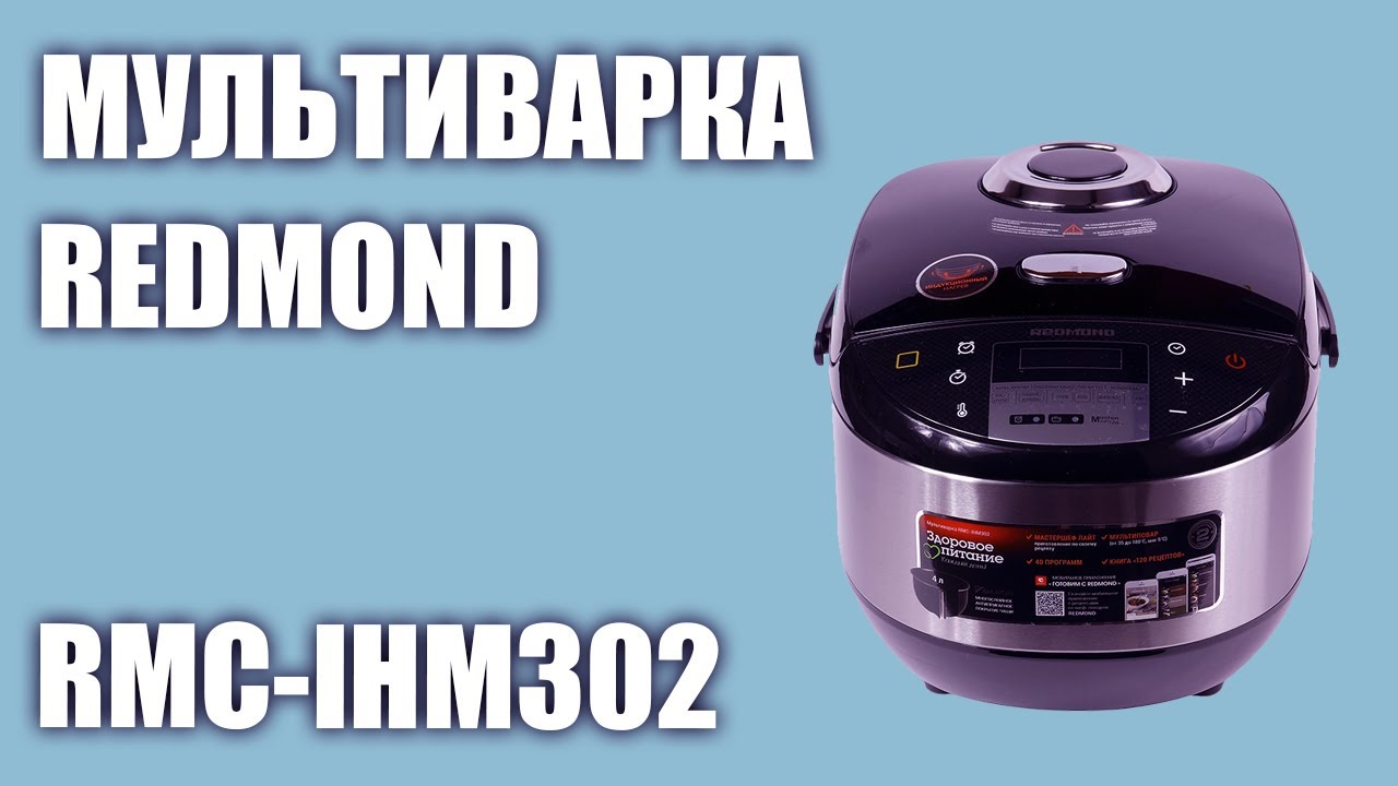 Мультиварка REDMOND RMC-IHM302