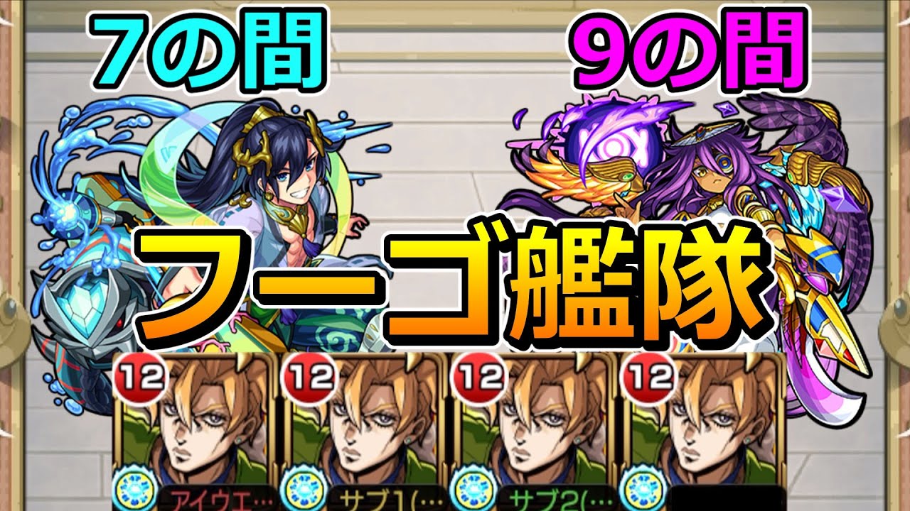 【天魔　7の間・9の間】フーゴ艦隊でクリアする！【ゆっくり実況】モンストやりこみ解説#113