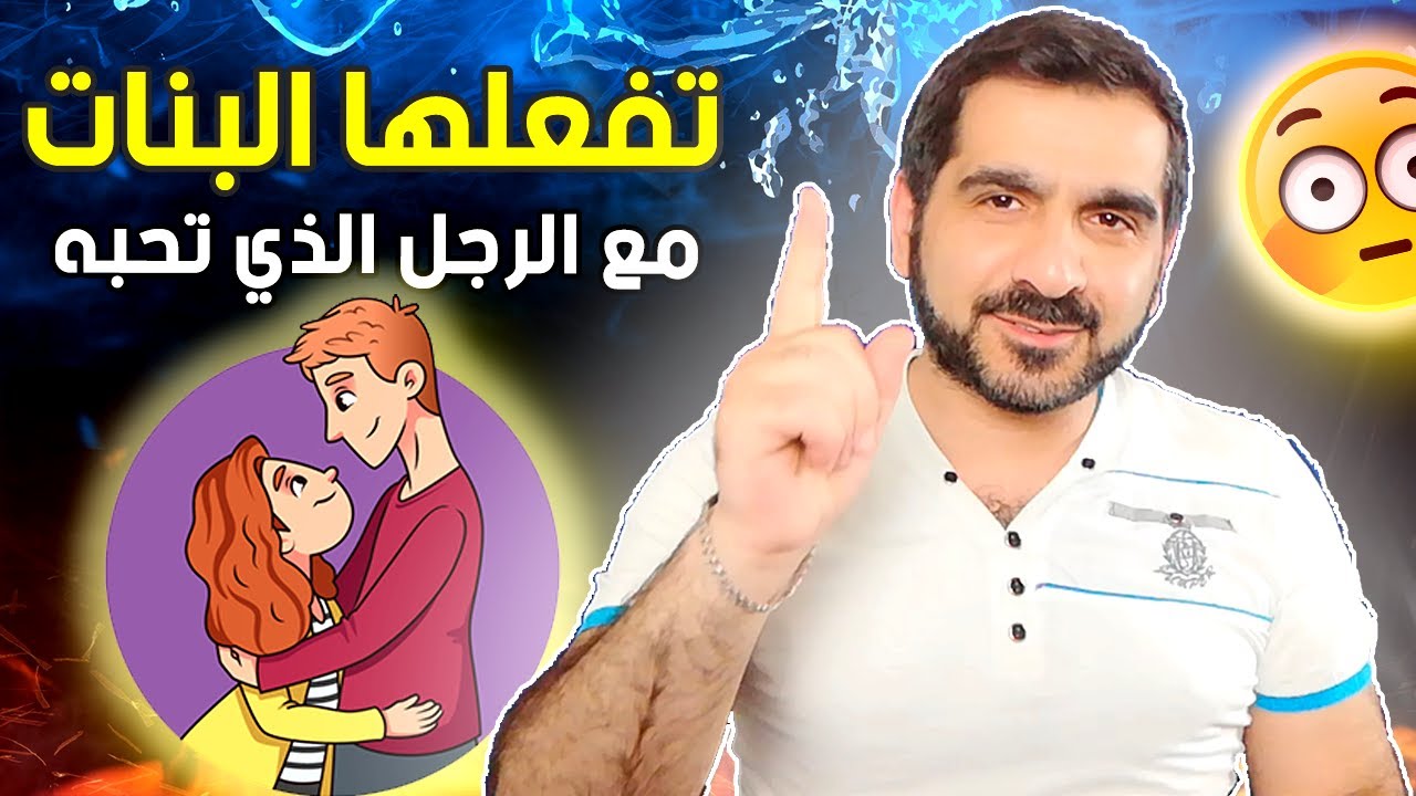 تصرفات تفعلها المرأة فقط مع الرجل الذي تحبه