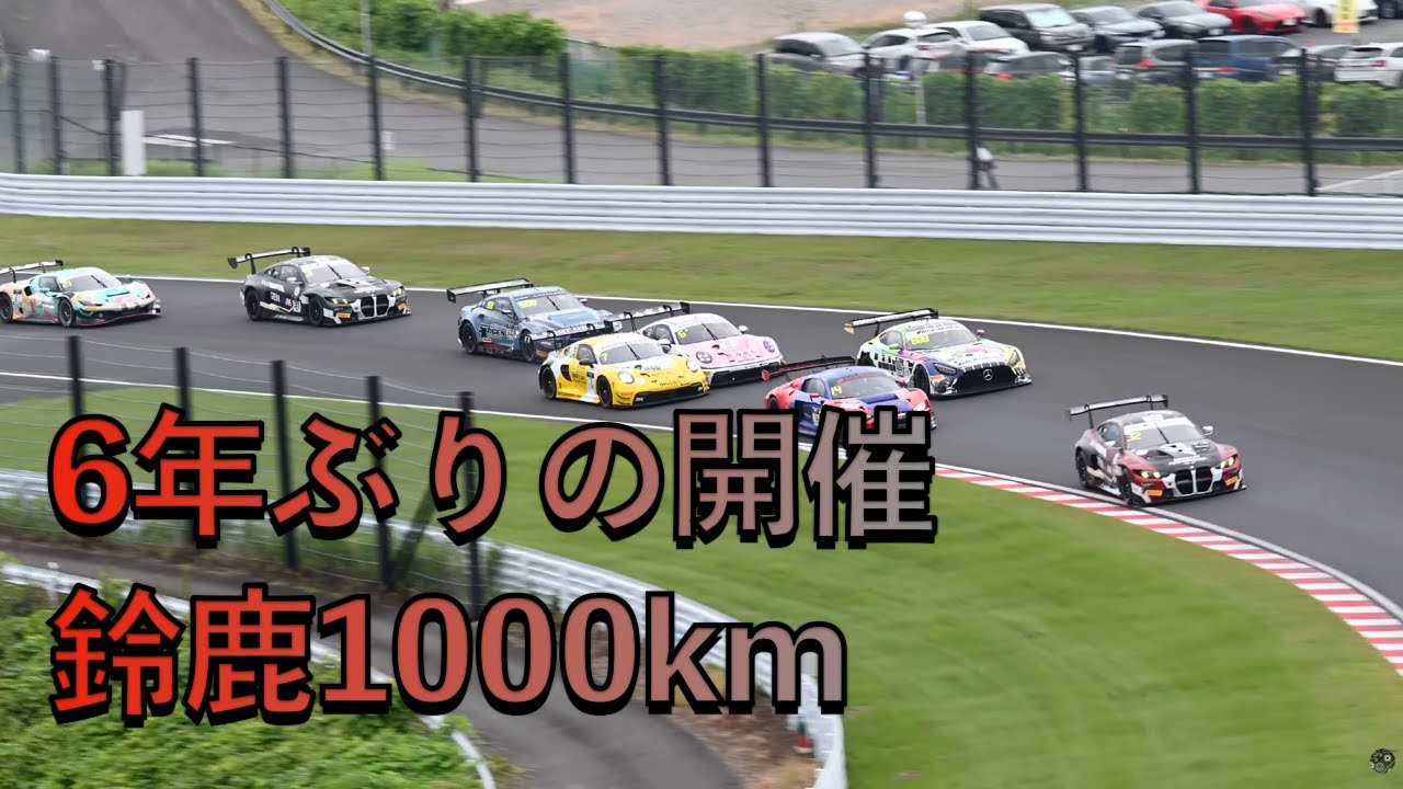 【4K撮影】インターコンチネンタル GT チャレンジ 2025 鈴鹿1000km