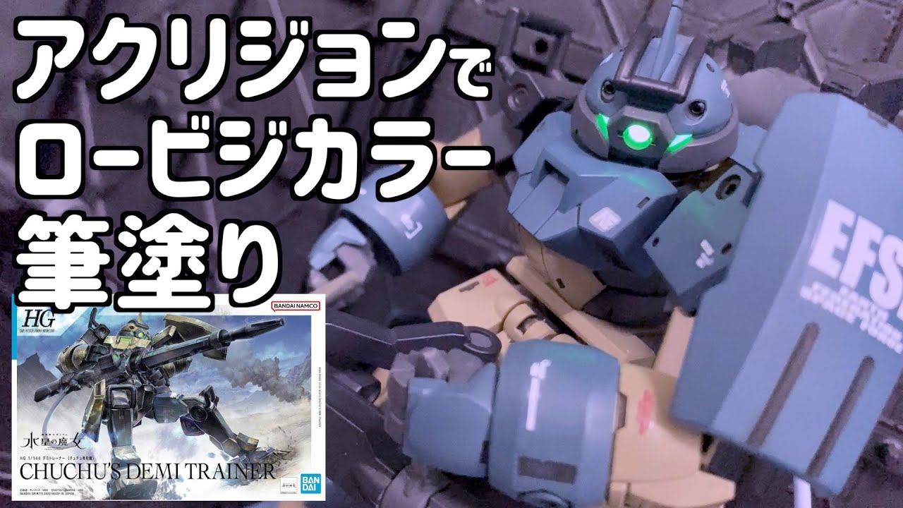 [ガンプラ]HGデミトレーナーチュチュ専用 筆塗り アクリジョン全塗装 ロービジカラー acrysion brush painting