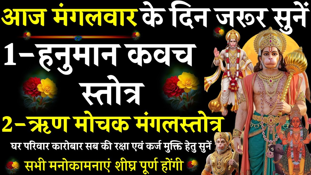 Hanuman Kavach Stotra || Rinmochak Mangal Stotra|  हनुमान स्तोत्र | #@pujapathmantrastotra_shakti9 |