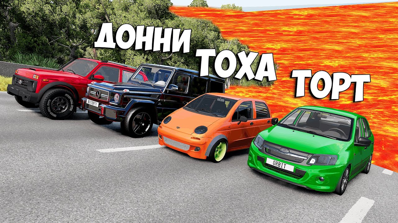 ПОЛ ЭТО ЛАВА! ГОНИ ИЛИ УМРИ В BEAMNG DRIVE ! ЛАВА ПРИБЛИЖАЕТСЯ Бименджи Драйв