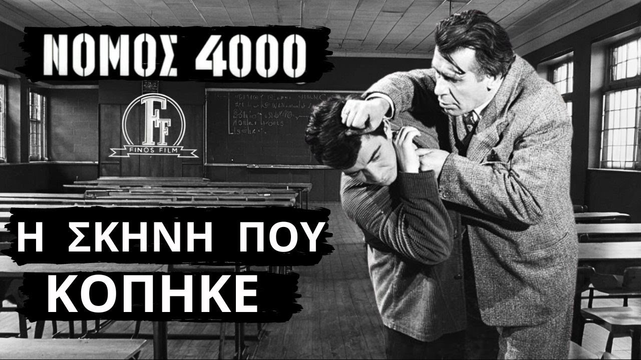 Ελληνική Ταινία Νόμος 4000 | Η Σκηνή Που Κόπηκε Την Ταινία Επειδή Παραήταν Τολμηρή