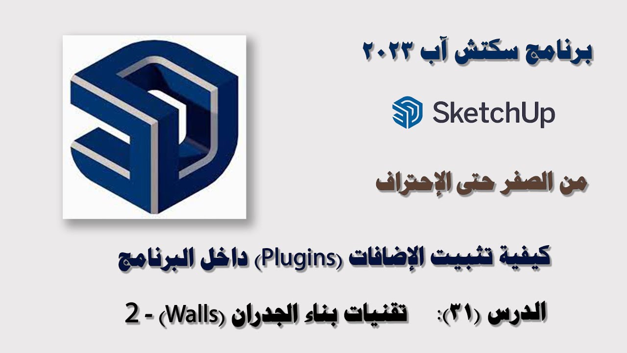 الدرس (31): تقنيات رسم الجدران (Walls) في سكتش آب SketchUp2023 - الجزء الثاني.