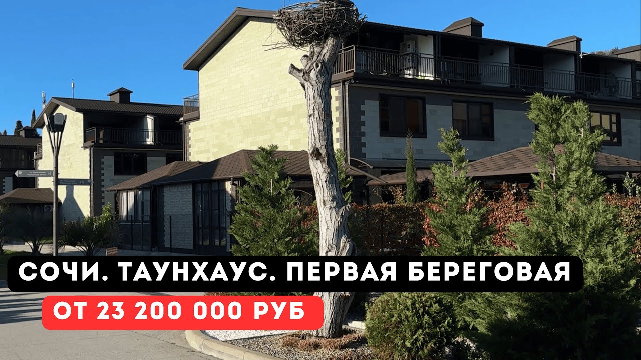 Сочи. Таунхаус. Первая береговая. Закрытая территория.